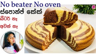 ️Sponge cake in a blender | Zebra cake | බ්‍රෙන්ඩර් එකේ සීබ්‍රා කේක් | No oven cake | Ape Ambula 