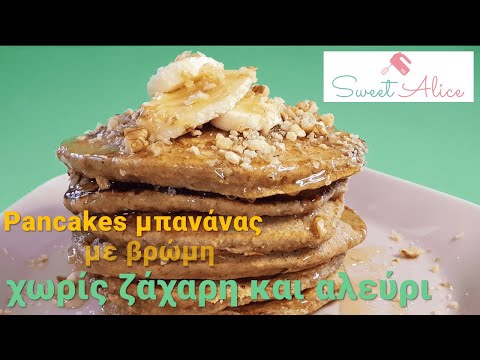 Pancakes μπανάνας με βρώμη χωρίς ζάχαρη και αλεύρι | Pancakes banana & oats | Sweet Alice | E17