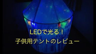 LEDで光る！子供用 キッズテントをレビュー【Eve Stone ES11】