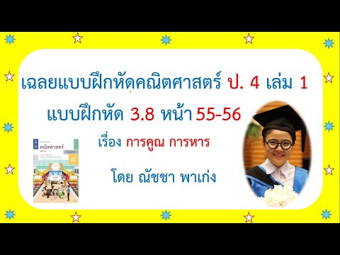 แบบฝึกหัดคณิตศาสตร์ ป4 เล่ม1 แบบฝึกหัด 3.8 หน้า 55-56 เรื่องการคูณ การหาร