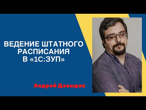 Способы ведения штатного расписания в программе "1С: Зарплата и управление персоналом" редакции 3.1