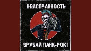 Врубай панк-рок!