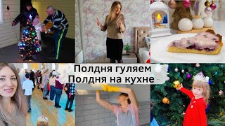 Полдня гуляем - Полдня на кухне / С бала на корабль 😄 Елка в ДК🌲