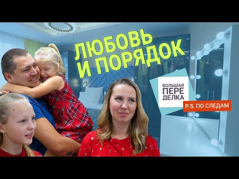 ЛЮБОВЬ И ПОРЯДОК! По следам Большой переделки