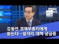 김동연 경제부총리에게 듣는다…일자리 대책 궁금증 (2018.10.24/뉴스데스크/MBC)