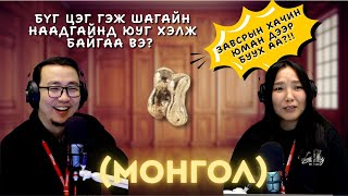 видео: Та мэдэх үү? | 2025-10-23 | Монгол картинка: Та мэдэх үү? | 2025-10-23 | Монгол