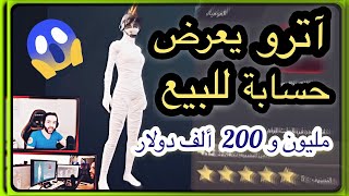 اترو Atro يعرض حسابة للبيع، أغلى حساب بالعالم ، صاحب لقب النجم اللامع 😱، PUBG MOBILE