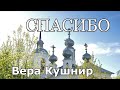 Вера Кушнир. стих - &quot;Спасибо.&quot;