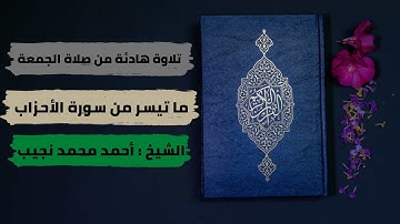 تلاوة هادئة من صلاة الجمعة ( ما تيسر من سورة الأحزاب ) بصوت الشيخ أحمد محمد نجيب
