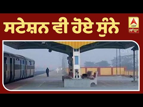 Corona- Railway Station ਵੀ ਹੋਏ ਸੁੰਨੇ| ABP Sanjha