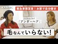 【気になる下の毛事情】アンダーヘアを脱毛することのメリットとは？マスクで肌荒れするのに、下着では…？