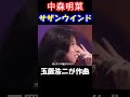 【中森明菜/サザン・ウインド】#shorts まさに日本のトップアイドルでもありトップ歌手に上り詰めた歌姫伝説の始まりだった 当時18歳 1984年 【LiveMix】