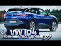 VW ID4 EV тест драйв , цена - полное УДИВЛЕНИЕ. Фольксваген Ай Ди 4 обзор.