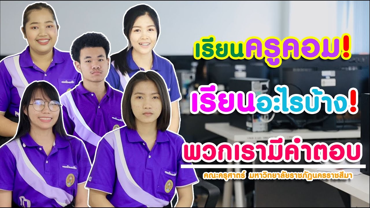 วิดีทัศน์สาขาคอมพิวเตอร์ คณะครุศาสตร์  มหาวิทยาลัยราชภัฏนครราชสีมา