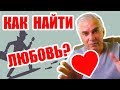 Где и как найти Любовь?  Александр Ковальчук