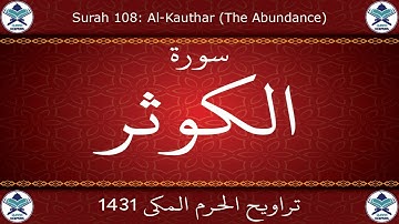تراويح الحرم المكي 1431 - سورة الكوثر