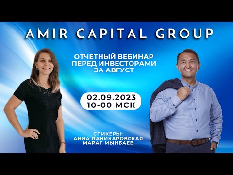 Отчетный вебинар Amir Capital Group за август 2023 года