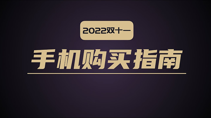 【雙11手機推薦】這些手機優惠再多也別買，我來教你選哪個【bonjour呼呼】 - 天天要聞