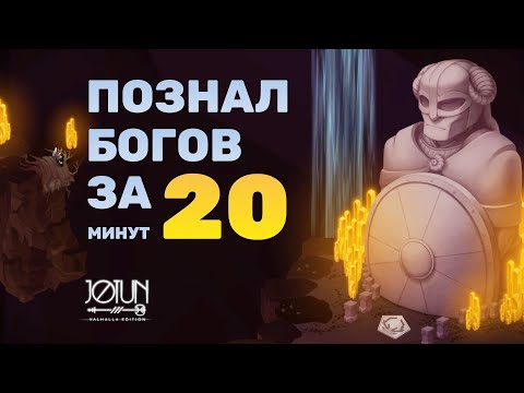Jotun: Valhalla Edition Полное Прохождение
