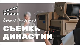 Съемка династии / Секреты удачной истории / Behind the scenes 🎬