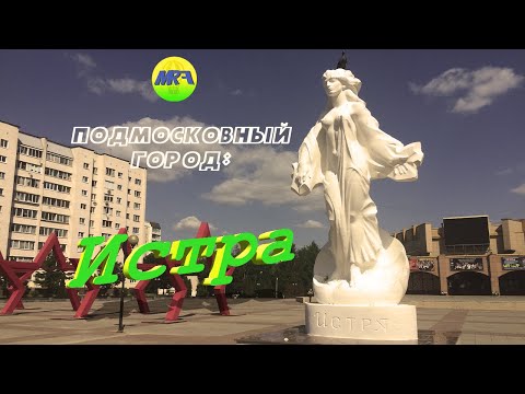 [MRF - Пешие прогулки] #1. Подмосковный город: Истра