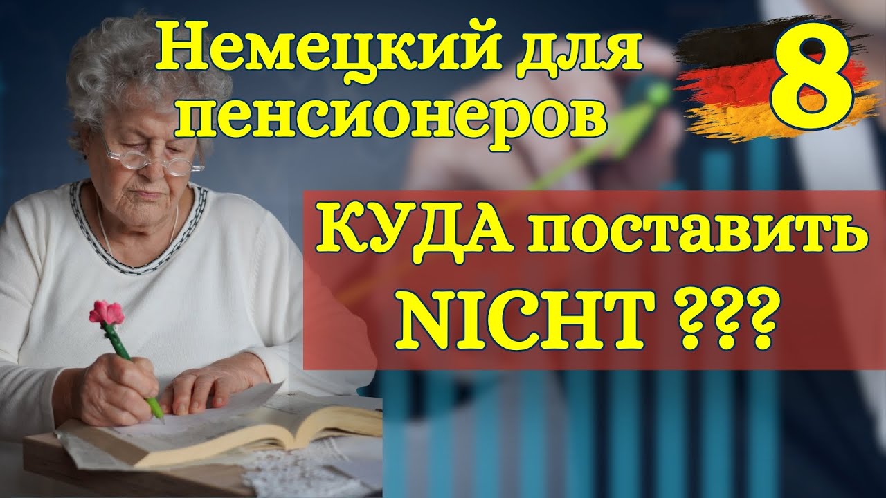 Немецкий для пенсионеров (и не только): Куда ставить NICHT в предложении | Урок 8 🇩🇪