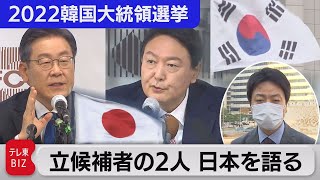 与野党候補者が日韓関係を語る【2022韓国大統領選挙】（2021年11月29日）