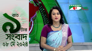 চ্যানেল আই রাত ৯ টার সংবাদ | Channel i News 9pm | 08 May, 2024