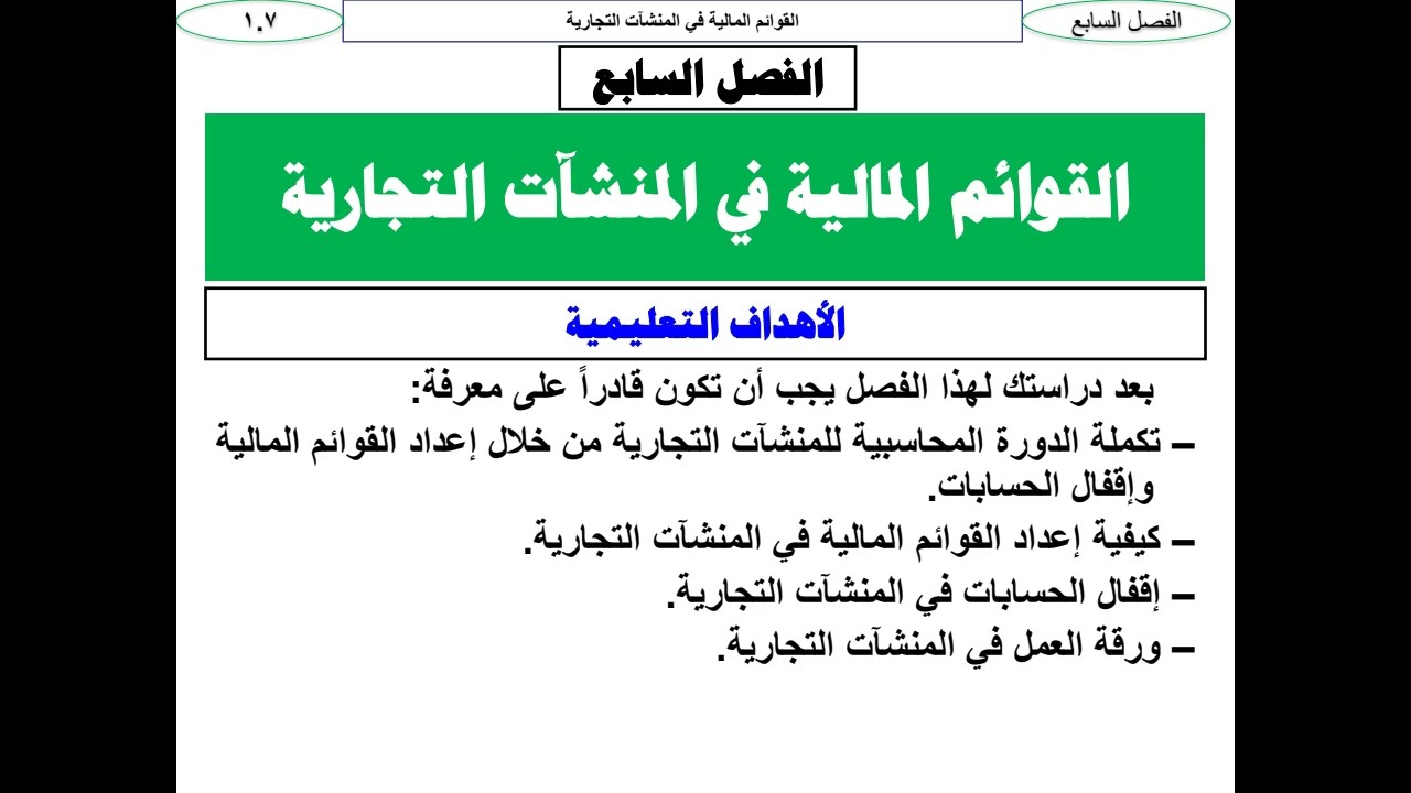 أسس المحاسبة، الفصل السابع: القوائم المالية في المنشآت التجارية،وفق المعايير الدولية
