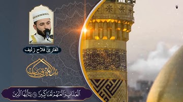 القارئ فلاح زليف l سورة الأحزاب l نداء من قباب