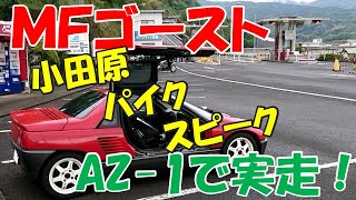 MFゴースト開幕戦コース「小田原パイクスピーク」をAZ-1で実走！ 迫力のローアングルで攻める箱根の峠！