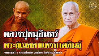 คุณพระคุณเจ้า l พระราชศีลโสภิต (หนูอินทร์ กิตฺติสาโร) PART1 l พระผู้เมตตาแห่งกาฬสินธุ์