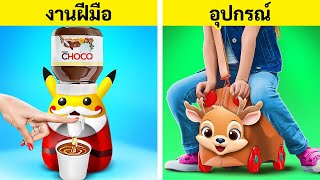 งานฝีมือ VS. อุปกรณ์ 🆚 วิธีเปลี่ยนชีวิตสำหรับผู้ปกครองที่ฉลาด 👨‍👩‍👧‍👦