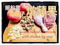 簡易湯水：姬松茸雪蓮子燉蘋果 (Stewed Blazed Mushroom with chicken leg soup) with English subtitle
