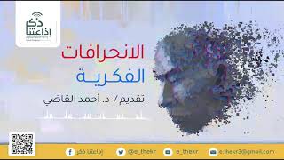 برنامج الإنحرافات الفكرية ( الشذوذ الجنسي ) - الحلقة 14 - تقديم د/ أحمد القاضي