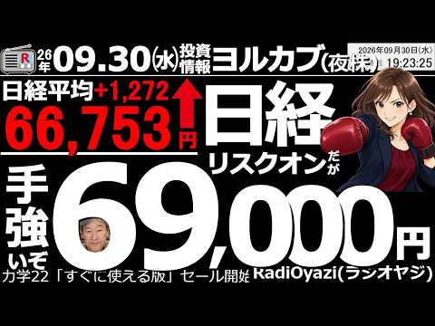 【ヨル株！(投資情報)】日経平均は1,272円高の66,753円と大幅上昇。先物は欧州時間で67,600円付近まで上昇するなどリスクオンになっている。幅広い銘柄に買いが入っており、明日も続伸しやすい。