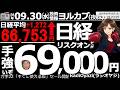 【ヨル株!(投資情報)】日経平均は1,272円高の66,753円と大幅上昇。先物は欧州時間で67,600円付近まで上昇するなどリスクオンになっている。幅広い銘柄に買いが入っており、明日も続伸しやすい。