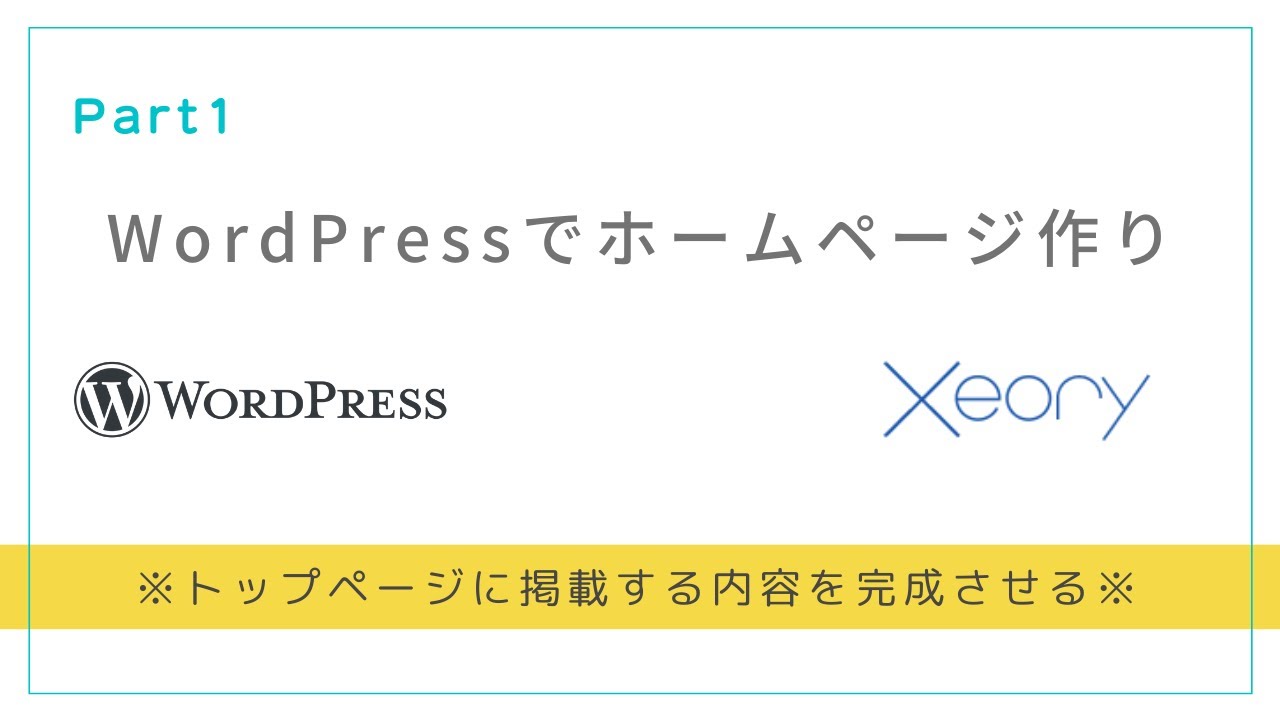 wordpress テンプレート 階層 2022 Update WordPress - XeoryのテーマでHP作り ※トップページに掲載する内容を完成させる※