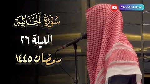 جمال التلاوة وسكينة التهجد تلاوة بصوت عبدالرحمن الماجد  تهجد الليلة 26 رمضان 1445 هـ