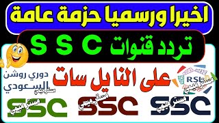 واخيرا ورسميا اعرف تردد قنوات ssc على النايل سات - شكرا إدارة قنوات ssc - تحية وتقدير لقنوات ssc