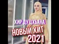 НОВЫЙ ХИТ 2021, Айшат Махметмурзаева - Хир Ду Цхьана СУПЕР НОВИНКА NEW 2021