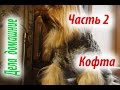 Кофта для собаки своими руками.Часть 2.Уроки вязания на канале ''Дела домашние''.