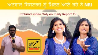 Atwal Sisters ਦੇ ਘਰ ਹੋਇਆ ਸ਼ਾਨਦਾਰ ਸਵਾਗਤ Gurnam singh Dubai ਵਾਲੇ  dailyreport nooran sisters