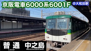 【京阪電車】6000系6001F   普通中之島行き