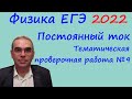 Физика ЕГЭ 2022 Тематическая проверочная работа №9 Законы постоянного тока