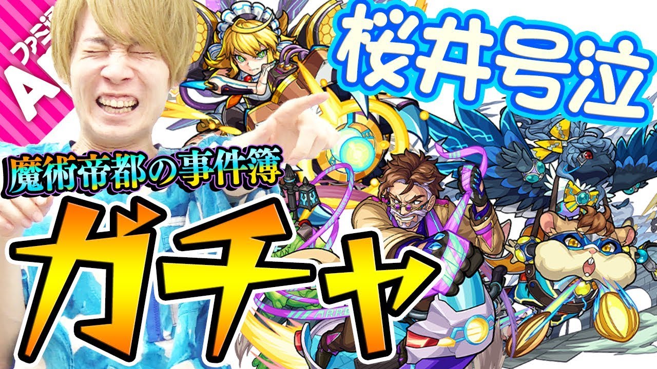 モンスト タイガー桜井が壊れてしまった 魔術帝都の事件簿ガチャ Youtube