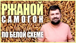 Ржаной самогон по белой схеме | Затирание сусла без ПВК | Старка