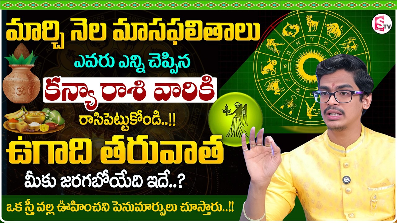 March RasiPhalalu 2026 in Telugu | Kanya RasiPhalalu |VIRGO SIGN | Uma Devarakonda |SumanTV Shirisha