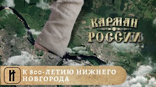 КАРМАН РОССИИ. К 800-летию Нижнего Новгорода. Документальный, Исторический фильм. Лучшие фильмы