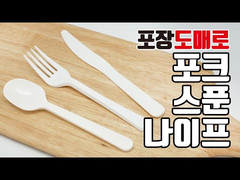 일회용포크, 일회용스푼, 일회용나이프 (화이트/개별포장)